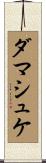 ダマシュケ Scroll