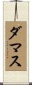 ダマス Scroll