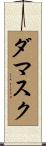 ダマスク Scroll