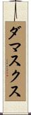ダマスクス Scroll