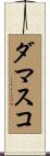 ダマスコ Scroll