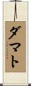 Damato Scroll
