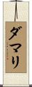 Damari Scroll