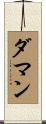 ダマン Scroll