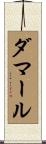 ダマール Scroll