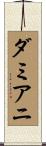 ダミアニ Scroll