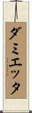 ダミエッタ Scroll