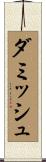 ダミッシュ Scroll