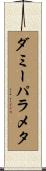 ダミーパラメタ Scroll