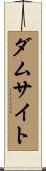 ダムサイト Scroll