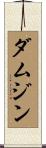 ダムジン Scroll