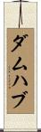 ダムハブ Scroll