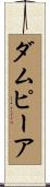 ダムピーア Scroll