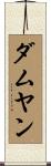 ダムヤン Scroll