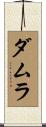 Damla Scroll