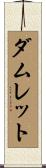ダムレット Scroll