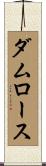ダムロース Scroll