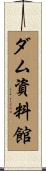 ダム資料館 Scroll