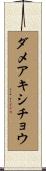 ダメアキシチョウ Scroll