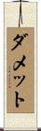 ダメット Scroll