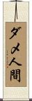ダメ人間 Scroll