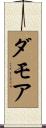 Damore Scroll
