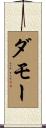 ダモー Scroll