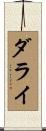 ダライ Scroll