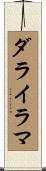 ダライ・ラマ Scroll