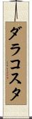 ダラコスタ Scroll