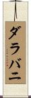 ダラバニ Scroll