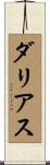 ダリアス Scroll