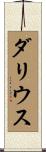 Darius Scroll