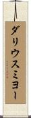 ダリウスミヨー Scroll