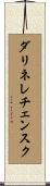 ダリネレチェンスク Scroll