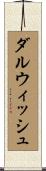 ダルウィッシュ Scroll