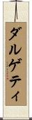 ダルゲティ Scroll