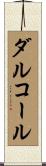 ダルコール Scroll