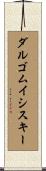 ダルゴムイシスキー Scroll