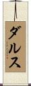 ダルス Scroll