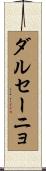 ダル・セーニョ Scroll