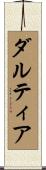 ダルティア Scroll