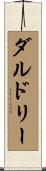 ダルドリー Scroll