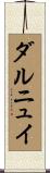 ダルニュイ Scroll
