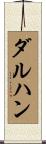 ダルハン Scroll