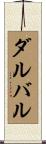 ダルバル Scroll
