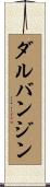 ダルバンジン Scroll