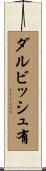 ダルビッシュ有 Scroll