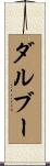 ダルブー Scroll