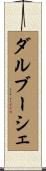 ダルブーシェ Scroll